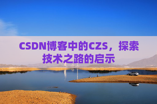 CSDN博客中的CZS，探索技术之路的启示